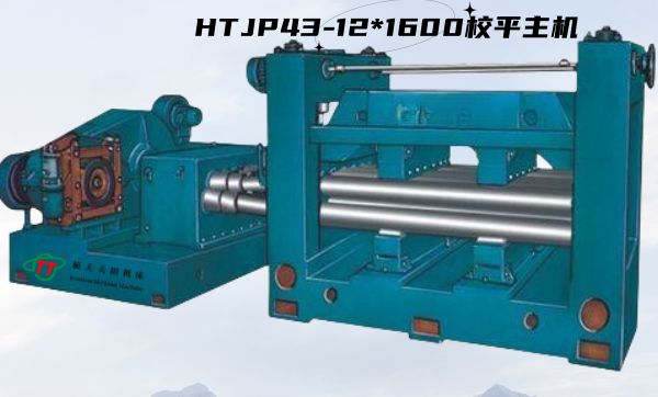 HTJP43系列經濟型校平主機