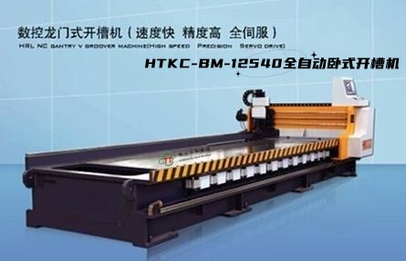 HTKC-BM系列臥式數(shù)控龍門式開槽機(jī)